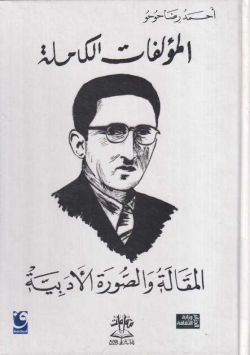 المؤلفات الكاملة المقالة و الصورة الادبية