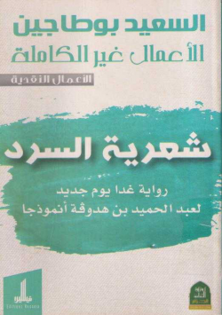 السعيد بوطاجين الاعمال غير كاملة
