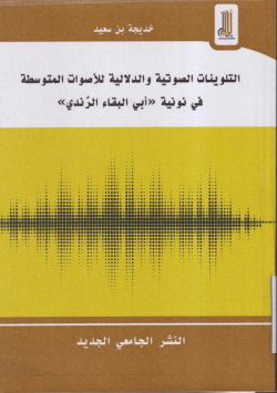 التلوينات الصوتية و الدلالية للاصوات المتوسطة في نونية "أبي البقاء الرندي"
