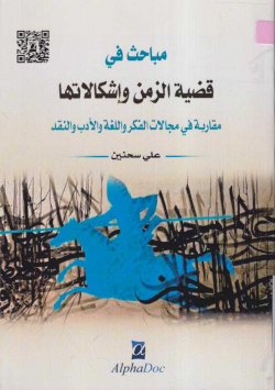 مباحث في قضية الزمن واشكالاتها مقاربة في مجالات الفكر و اللغة و الادب و النقد