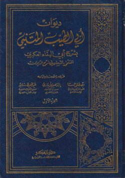 ديوان أبي الطيب المتنبي