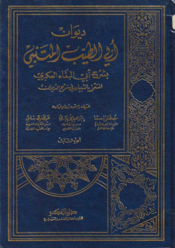 ديوان أبي الطيب المتنبي