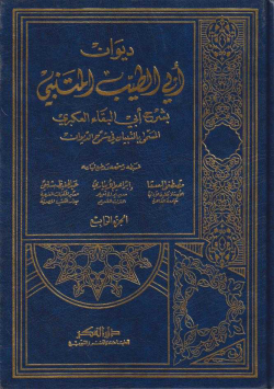 ديوان أبي الطيب المتنبي