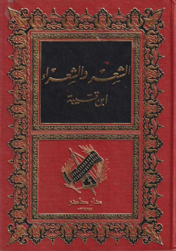 الشعر و الشعراء
