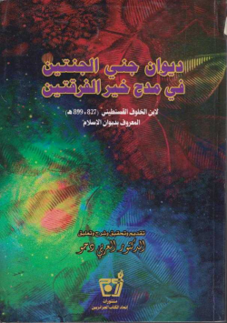 ديوان جني الجنتين في مدح خير الفرقتين