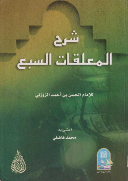 شرح المعلقات السبع
