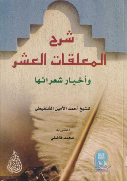شرح المعلقات العشر و أخبار شعائرها