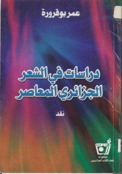 دراسات في الشعر الجزائري المعاصر