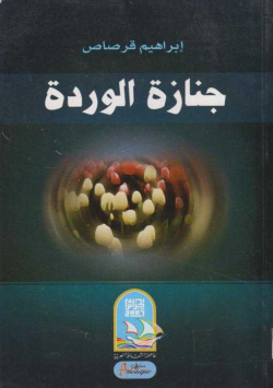 جنازة الوردة