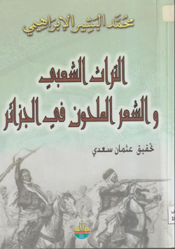 التراث الشعبي و الشعر الملحون في الجزائر