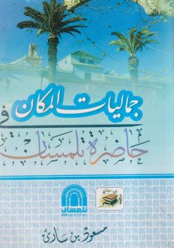 جماليات المكان في حاضرة تلمسان