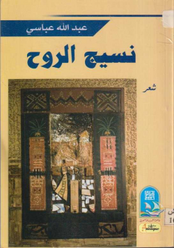 نسيج الروح