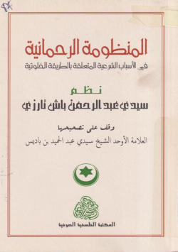 المنظومة الرحمانية