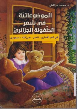 الموضوعاتية في شعر الطفولة الجزائرية