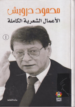 محمود درويش الاعمال الشعرية الكاملة