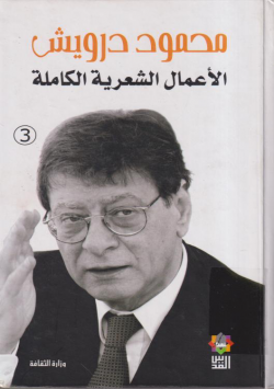 محمود درويش الاعمال الشعرية الكاملة