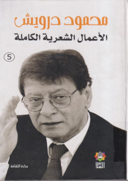 محمود درويش الاعمال الشعرية الكاملة