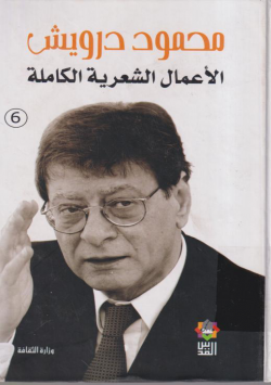 محمود درويش الاعمال الشعرية الكاملة