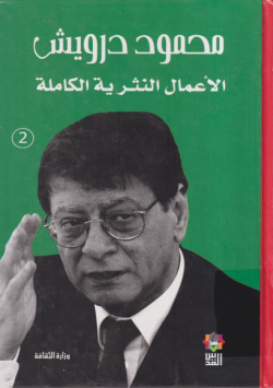 محمود درويش الاعمال النثرية الكاملة