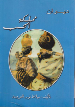 ديوان مملكة الحب