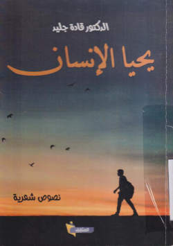 يحيا الانسان نصوص شعرية