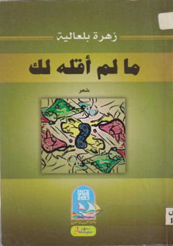 ما لم أقله لك