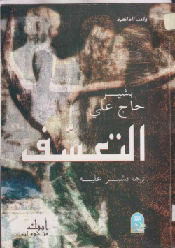 التعسف