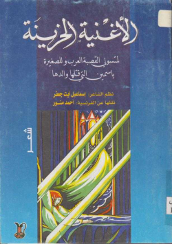 الأغنية الحزينة