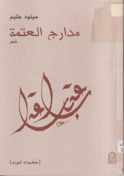 مدارج العتمة