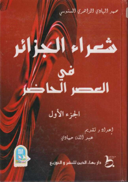 شعراء الجزائر في العصر الحاضر