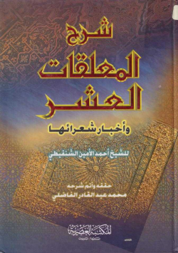 شرح المعلقات العشر و أخبار شعرائها