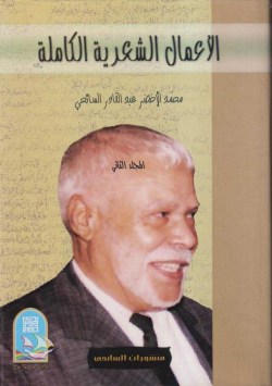 الأعمال الشعرية الكاملة