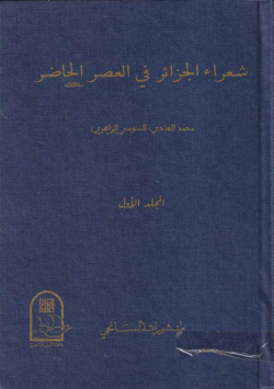 شعراء الجزائر في العصر الحاضر