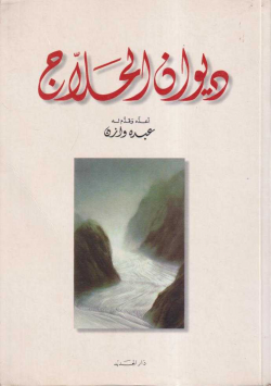 ديوان الحلاج