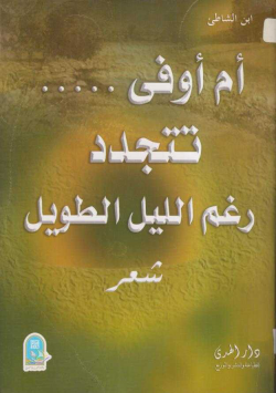 أم أوفى تتجدد رغم الليل الطويل