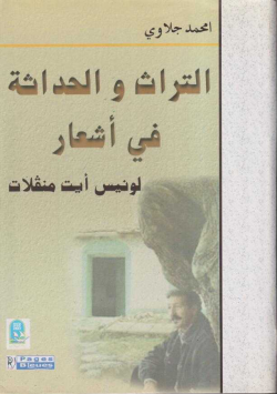 التراث و الحداثة في أشعار لونيس أيت منقلات