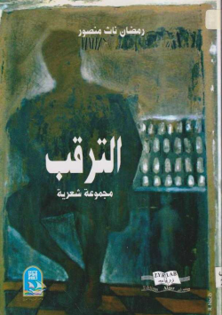 الترقب