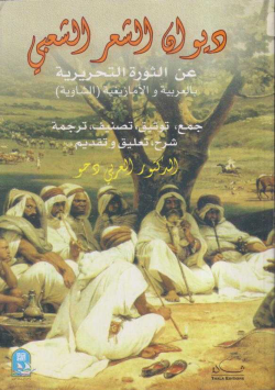 ديوان الشعر الشعبي عن الثورة التحريرية بالعربية و الأمازيغية (الشاوية)