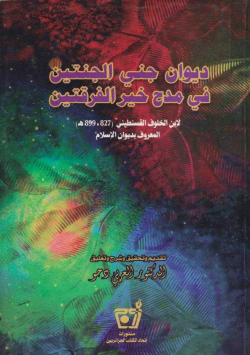 ديوان جني الجنتين في مدح خير الفرقتين