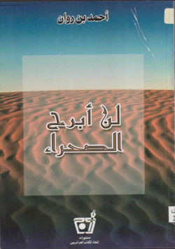 لن أبرح الصحراء