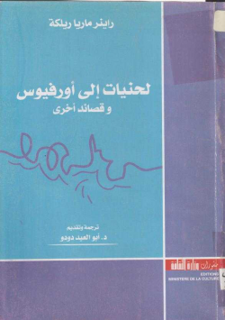 لحنيات إلى أورفيوس