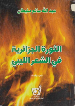 الثورة الجزائرية في الشعر الليبي