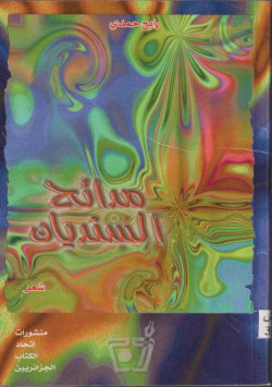 مدائح السنديان