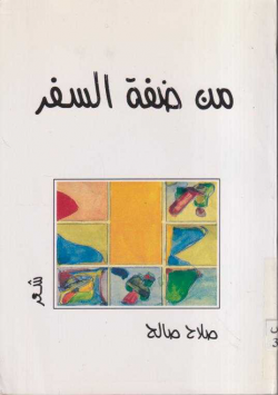 من ضفة السفر