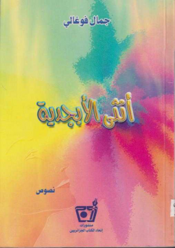 أنثى الأبجدية