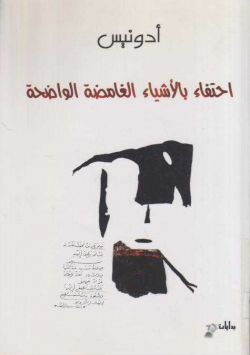 احتفاء بالأشياء الغامضة الواضحة