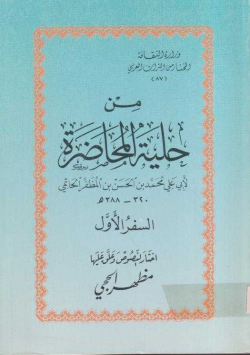 من حلية المحاضرة