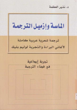 الماسة وإزميل الترجمة