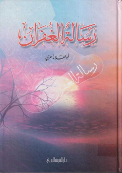 رسالة الغفران