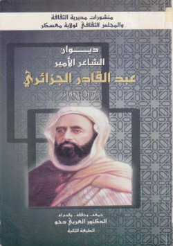 ديوان الشاعر الأمير عبد القادر الجزائري (1807-1883)